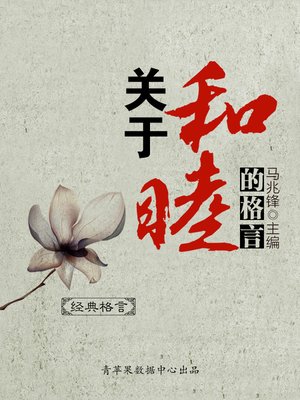 cover image of 关于和睦的格言